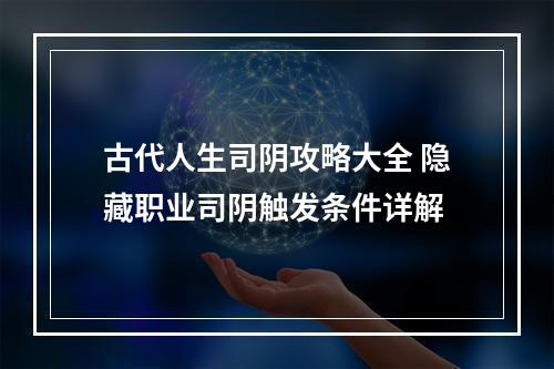 古代人生司阴攻略大全 隐藏职业司阴触发条件详解