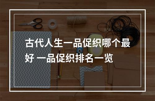 古代人生一品促织哪个最好 一品促织排名一览