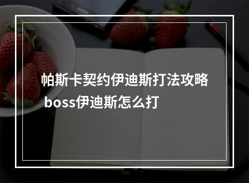 帕斯卡契约伊迪斯打法攻略 boss伊迪斯怎么打