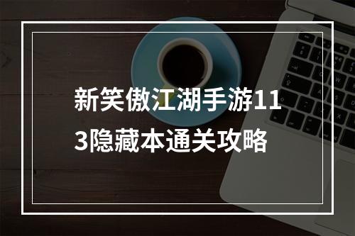 新笑傲江湖手游113隐藏本通关攻略