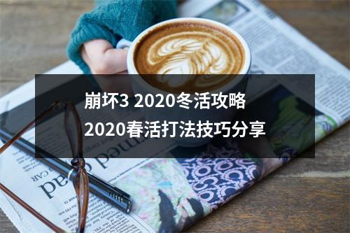 崩坏3 2020冬活攻略 2020春活打法技巧分享