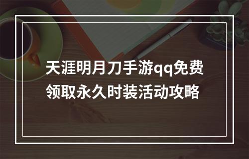 天涯明月刀手游qq免费领取永久时装活动攻略