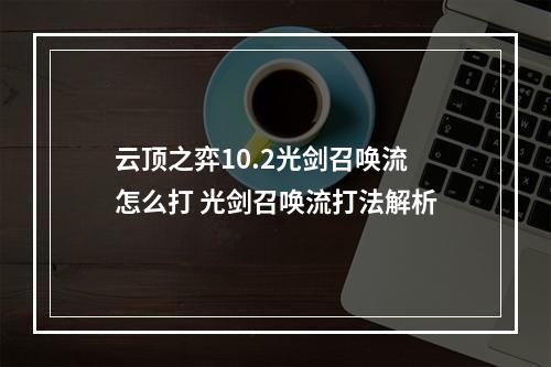 云顶之弈10.2光剑召唤流怎么打 光剑召唤流打法解析