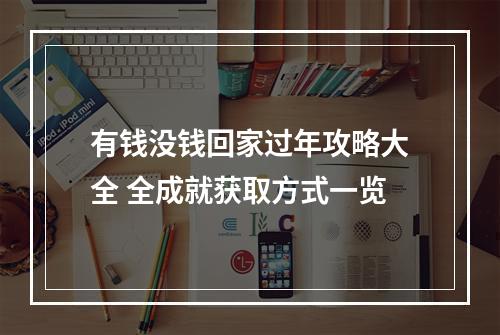 有钱没钱回家过年攻略大全 全成就获取方式一览