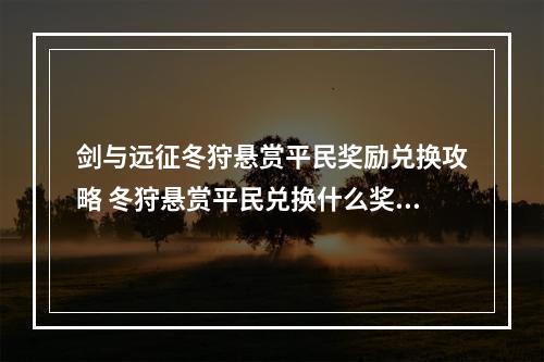 剑与远征冬狩悬赏平民奖励兑换攻略 冬狩悬赏平民兑换什么奖励好