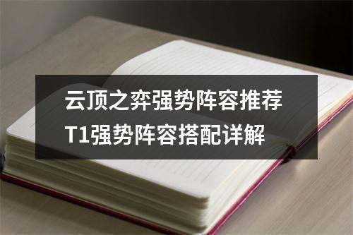 云顶之弈强势阵容推荐 T1强势阵容搭配详解