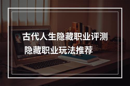 古代人生隐藏职业评测 隐藏职业玩法推荐