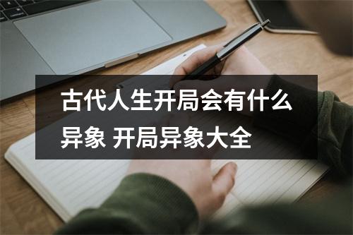 古代人生开局会有什么异象 开局异象大全