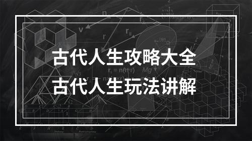 古代人生攻略大全 古代人生玩法讲解