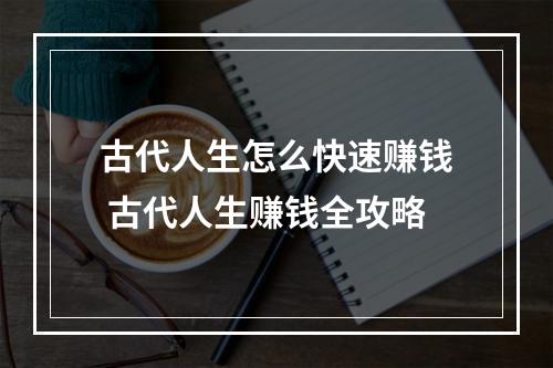 古代人生怎么快速赚钱 古代人生赚钱全攻略