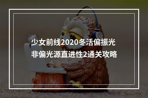 少女前线2020冬活偏振光非偏光源直进性2通关攻略