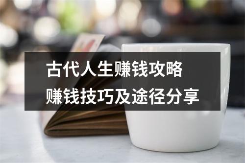 古代人生赚钱攻略 赚钱技巧及途径分享