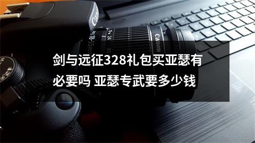 剑与远征328礼包买亚瑟有必要吗 亚瑟专武要多少钱