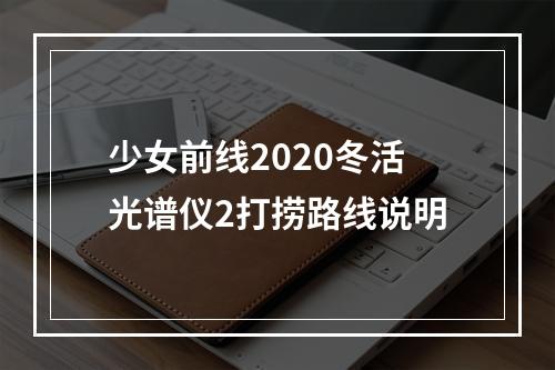 少女前线2020冬活光谱仪2打捞路线说明