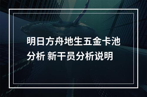 明日方舟地生五金卡池分析 新干员分析说明