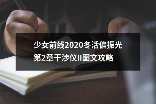 少女前线2020冬活偏振光第2章干涉仪II图文攻略