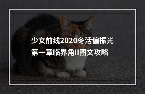 少女前线2020冬活偏振光第一章临界角II图文攻略