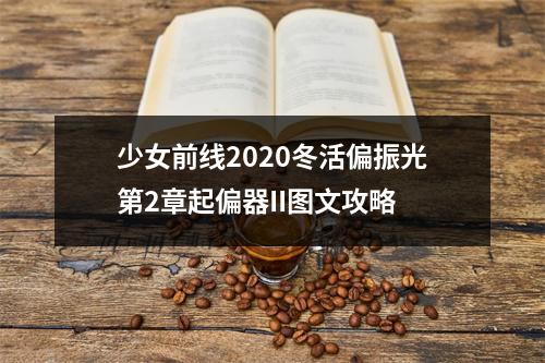 少女前线2020冬活偏振光第2章起偏器II图文攻略