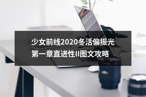 少女前线2020冬活偏振光第一章直进性II图文攻略