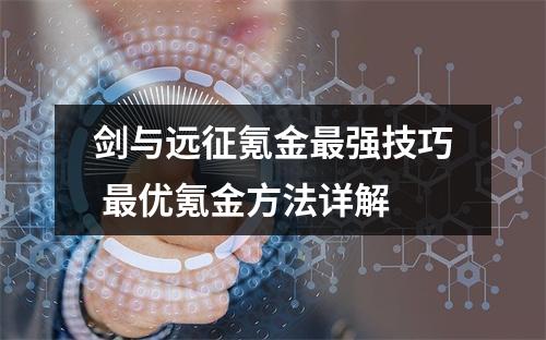 剑与远征氪金最强技巧 最优氪金方法详解