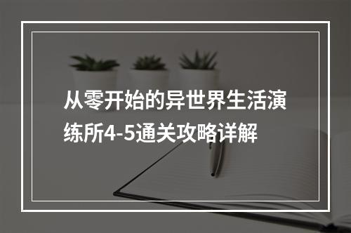 从零开始的异世界生活演练所4-5通关攻略详解