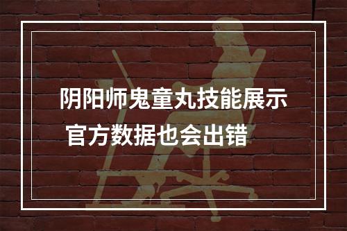 阴阳师鬼童丸技能展示 官方数据也会出错