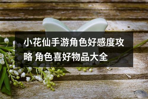 小花仙手游角色好感度攻略 角色喜好物品大全