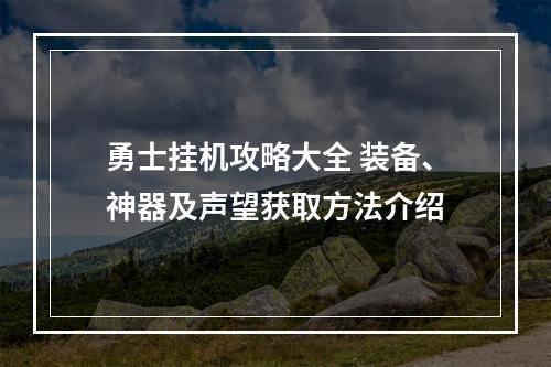 勇士挂机攻略大全 装备、神器及声望获取方法介绍