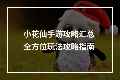 小花仙手游攻略汇总 全方位玩法攻略指南