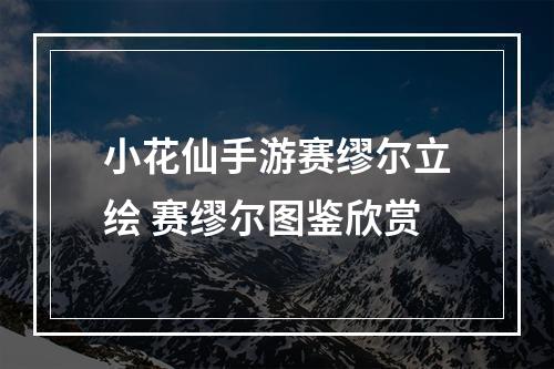 小花仙手游赛缪尔立绘 赛缪尔图鉴欣赏