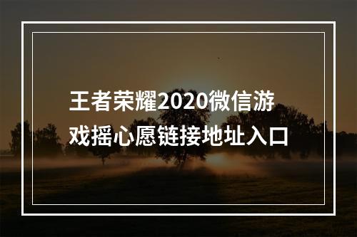 王者荣耀2020微信游戏摇心愿链接地址入口