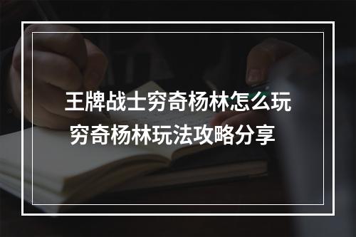 王牌战士穷奇杨林怎么玩 穷奇杨林玩法攻略分享