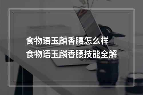 食物语玉麟香腰怎么样 食物语玉麟香腰技能全解