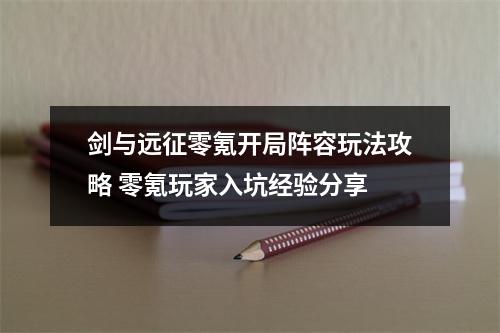 剑与远征零氪开局阵容玩法攻略 零氪玩家入坑经验分享