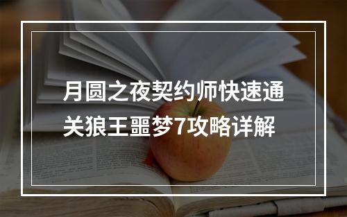 月圆之夜契约师快速通关狼王噩梦7攻略详解