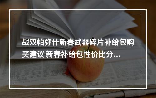 战双帕弥什新春武器碎片补给包购买建议 新春补给包性价比分析