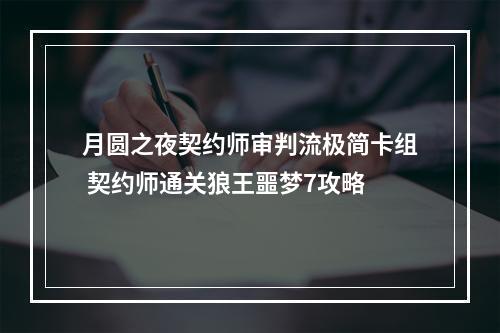 月圆之夜契约师审判流极简卡组 契约师通关狼王噩梦7攻略