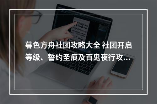 暮色方舟社团攻略大全 社团开启等级、誓约圣痕及百鬼夜行攻略汇总