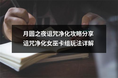 月圆之夜诅咒净化攻略分享 诅咒净化女巫卡组玩法详解