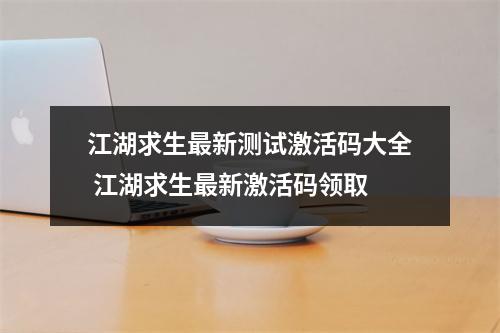 江湖求生最新测试激活码大全 江湖求生最新激活码领取