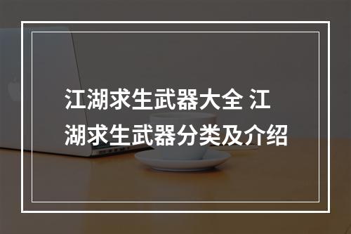 江湖求生武器大全 江湖求生武器分类及介绍