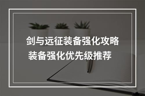 剑与远征装备强化攻略 装备强化优先级推荐