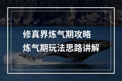 修真界炼气期攻略 炼气期玩法思路讲解