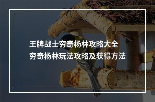 王牌战士穷奇杨林攻略大全 穷奇杨林玩法攻略及获得方法