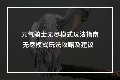 元气骑士无尽模式玩法指南 无尽模式玩法攻略及建议