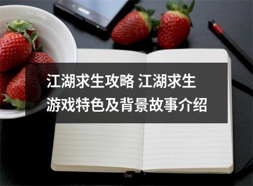 江湖求生攻略 江湖求生游戏特色及背景故事介绍