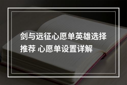 剑与远征心愿单英雄选择推荐 心愿单设置详解