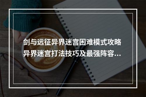 剑与远征异界迷宫困难模式攻略 异界迷宫打法技巧及最强阵容分享