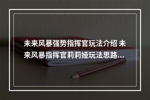 未来风暴强势指挥官玩法介绍 未来风暴指挥官莉莉娅玩法思路解析