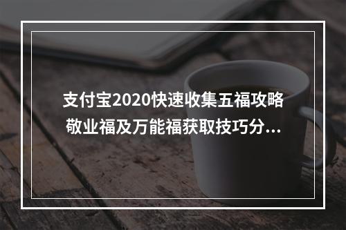 支付宝2020快速收集五福攻略 敬业福及万能福获取技巧分享